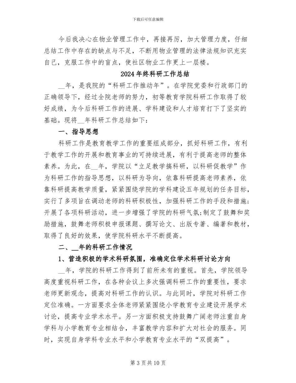 2024年终社区物业管理个人工作总结_第3页