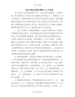 2024年终社区物业管理个人工作总结