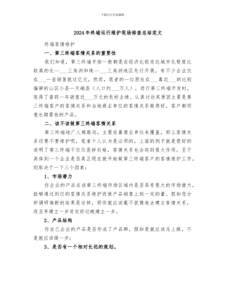 2024年终端运行维护现场排查总结范文