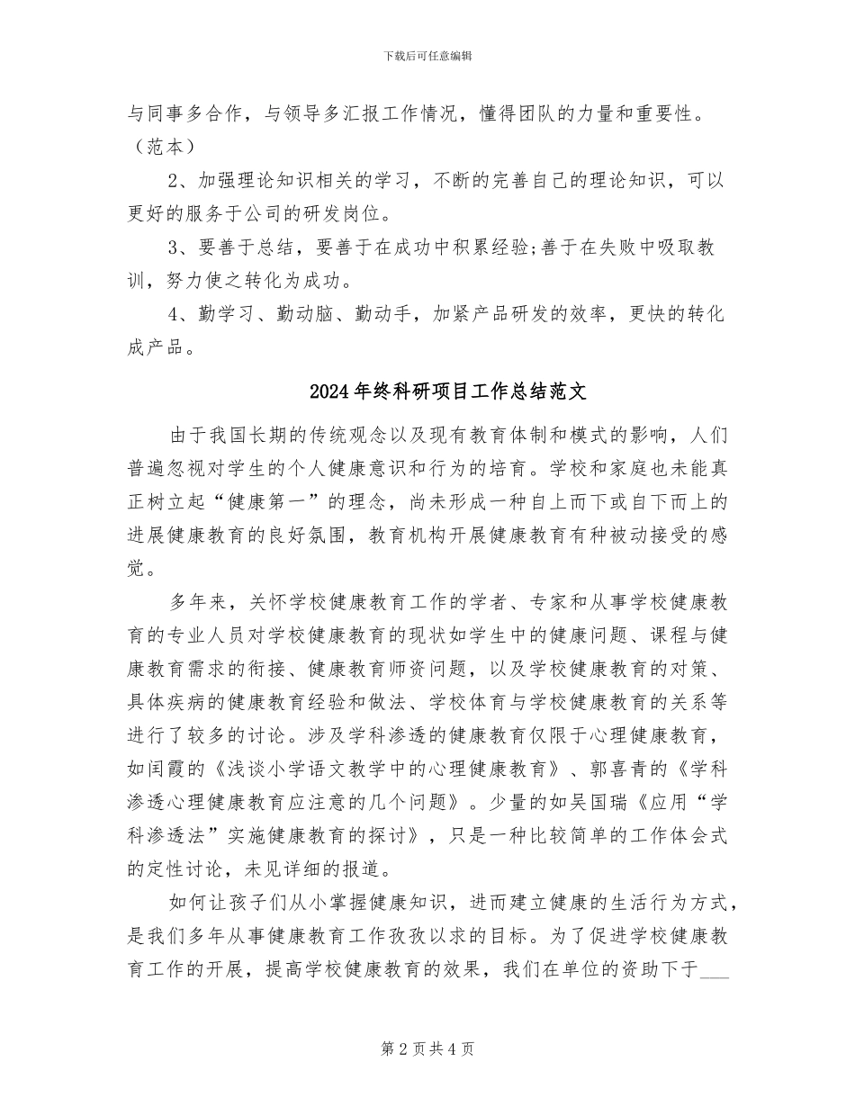 2024年终科研项目工作总结最新_第2页
