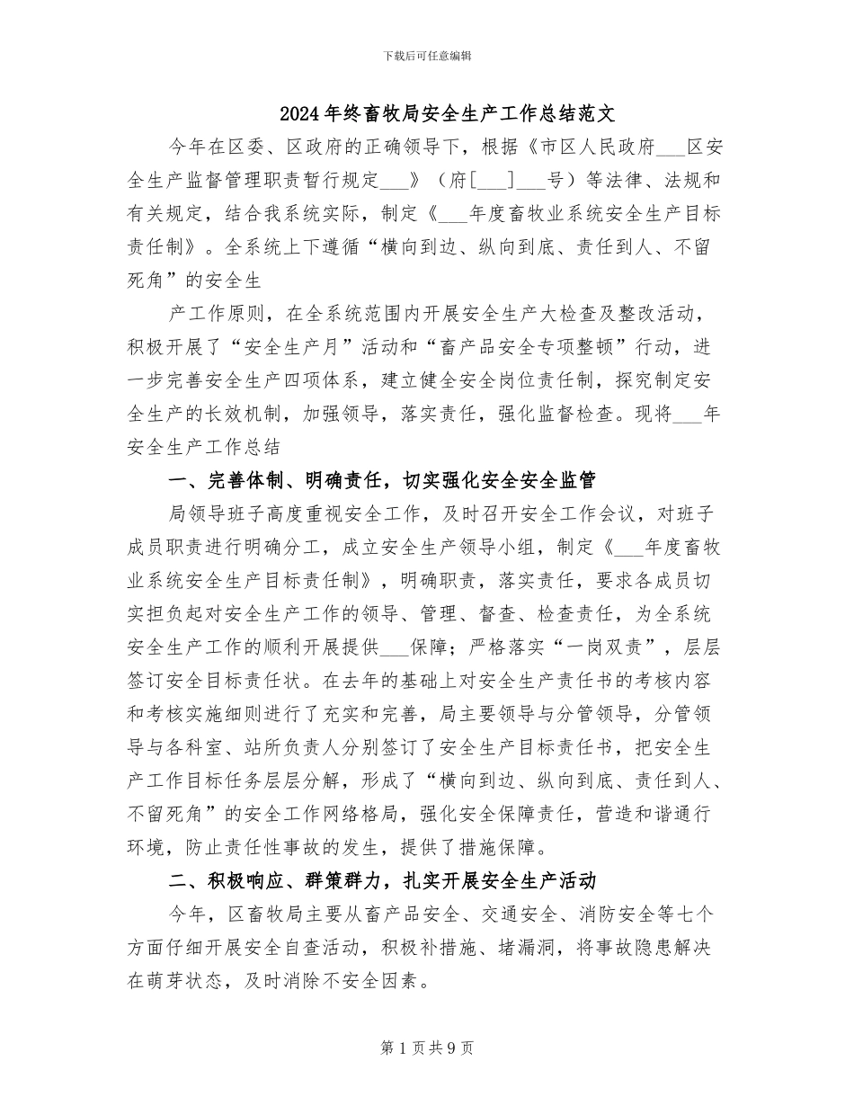 2024年终畜牧局安全生产工作总结范文_第1页