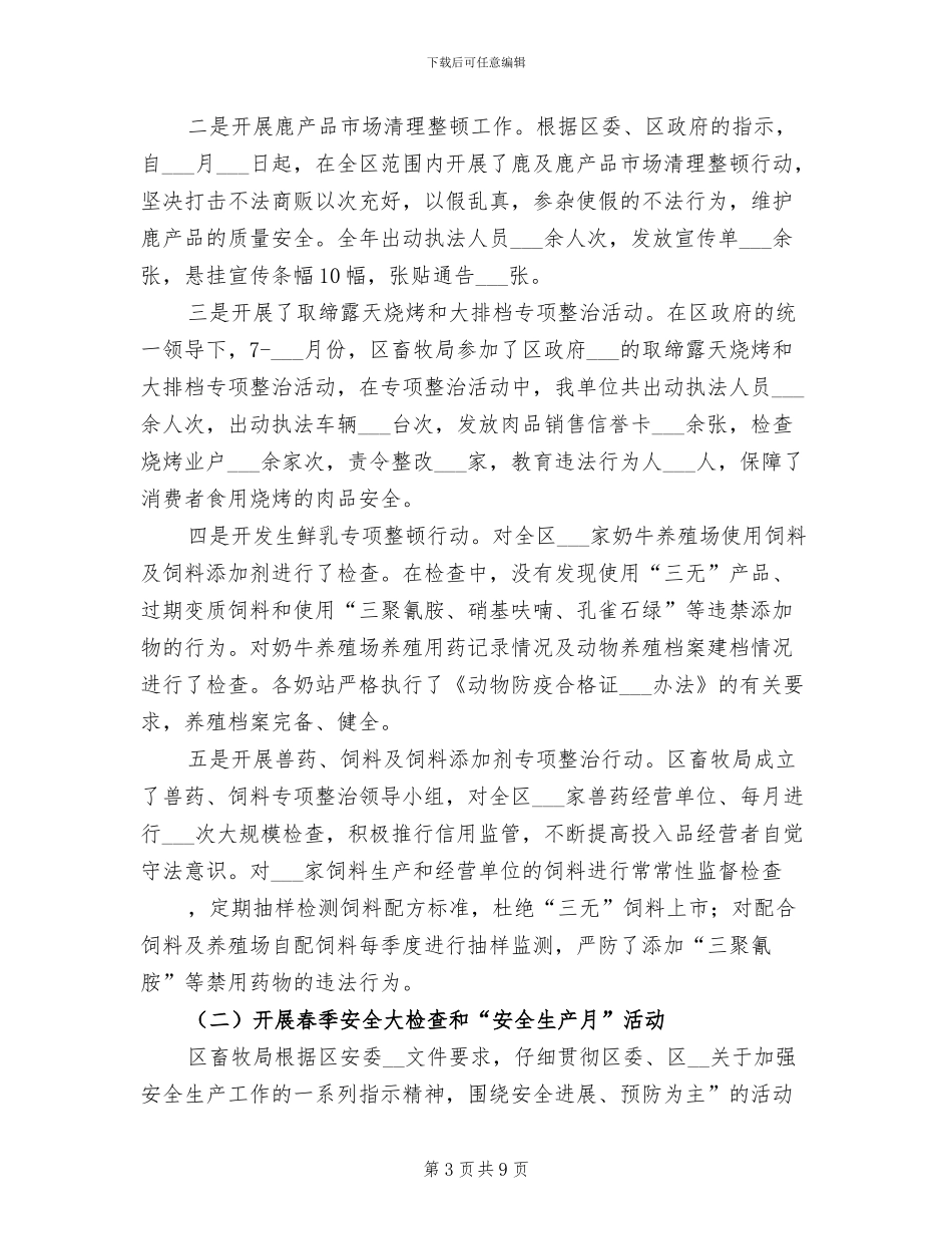 2024年终畜牧局安全生产工作总结范文_第3页