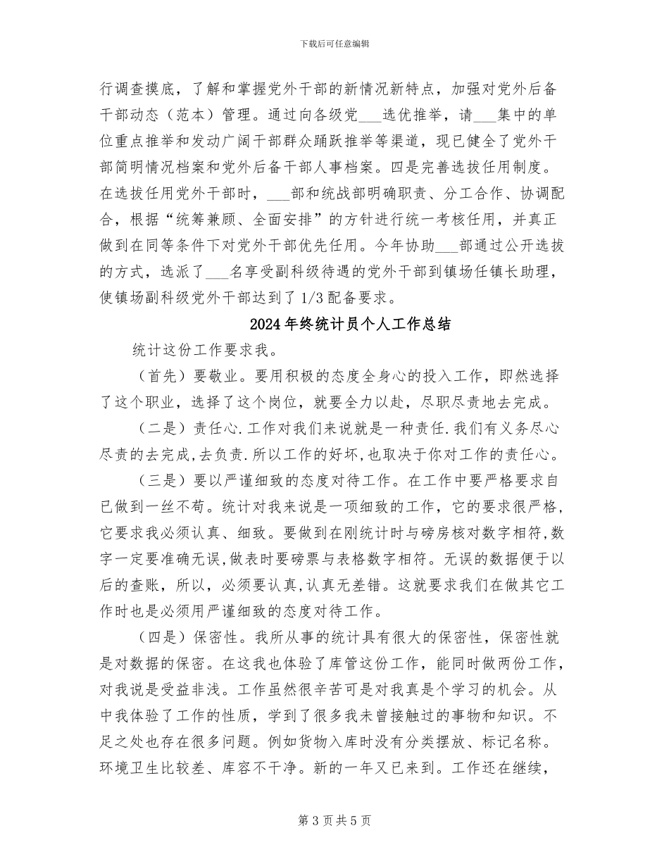 2024年终统战科协年终工作总结_第3页
