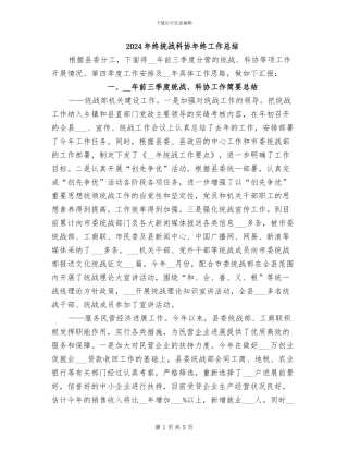 2024年终统战科协年终工作总结