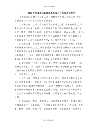 2024年终盘车间纵梁班组后备人才工作总结范文