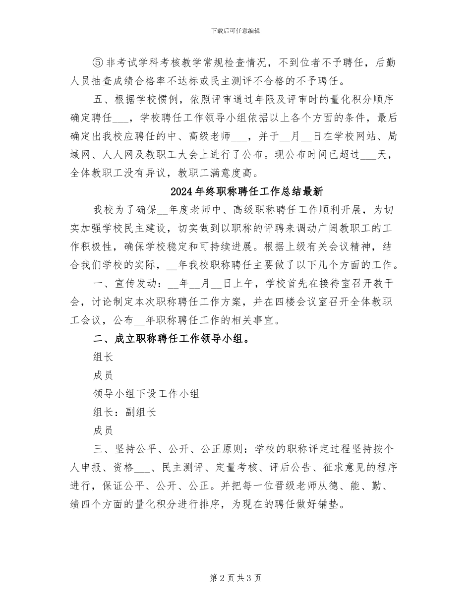 2024年终职称聘任工作总结_第2页