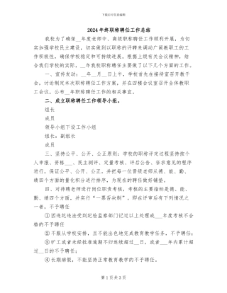 2024年终职称聘任工作总结