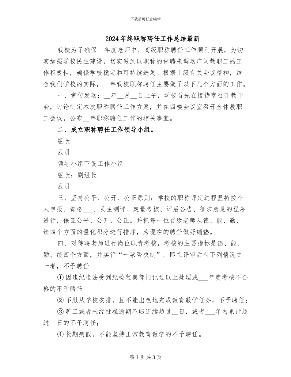 2024年终职称聘任工作总结最新_第1页