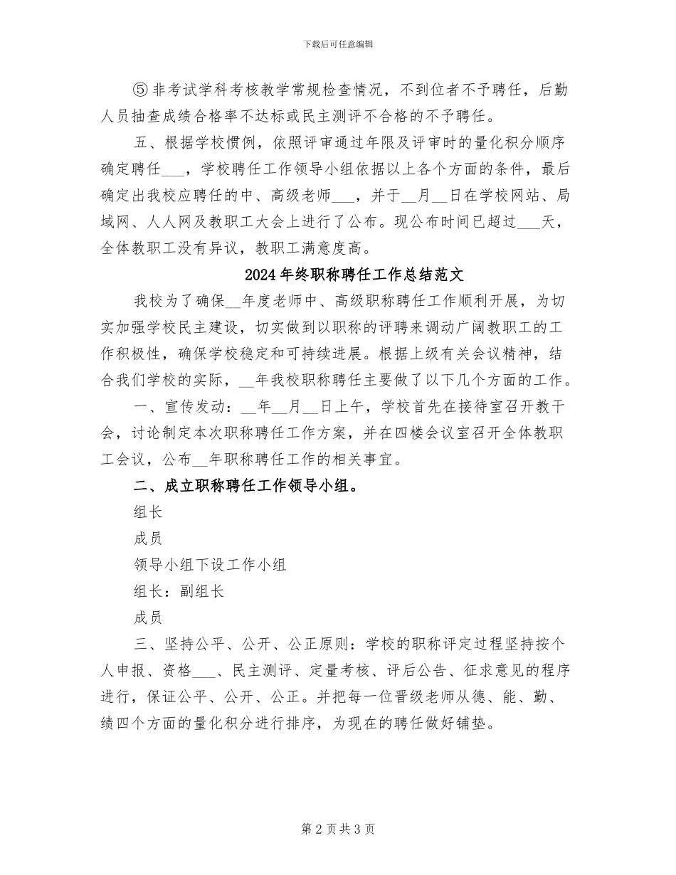 2024年终职称聘任工作总结最新_第2页