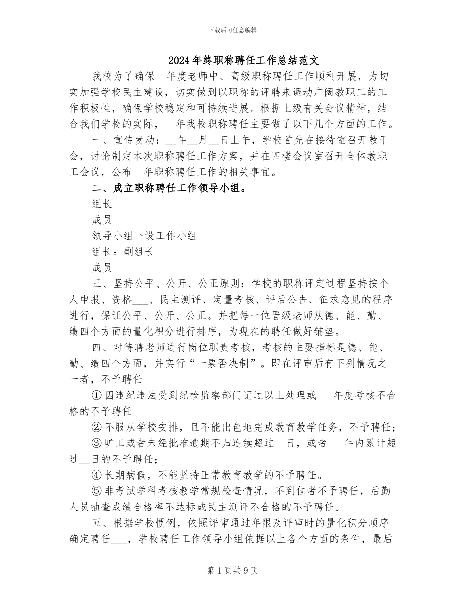 2024年终职称聘任工作总结范文_第1页