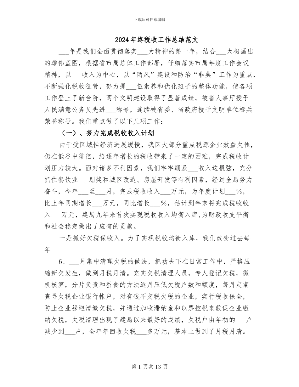 2024年终税收工作总结范文_第1页