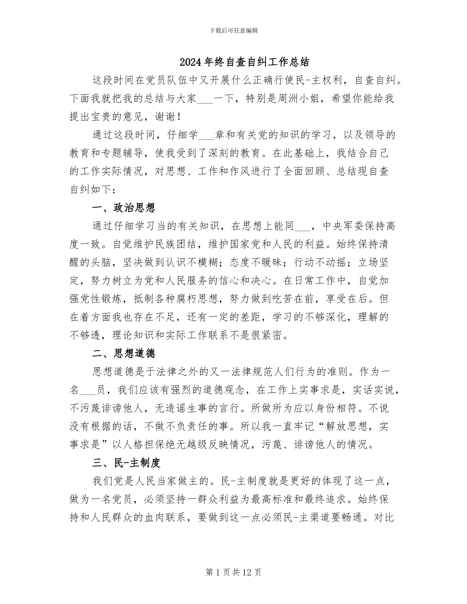 2024年终自查自纠工作总结_第1页