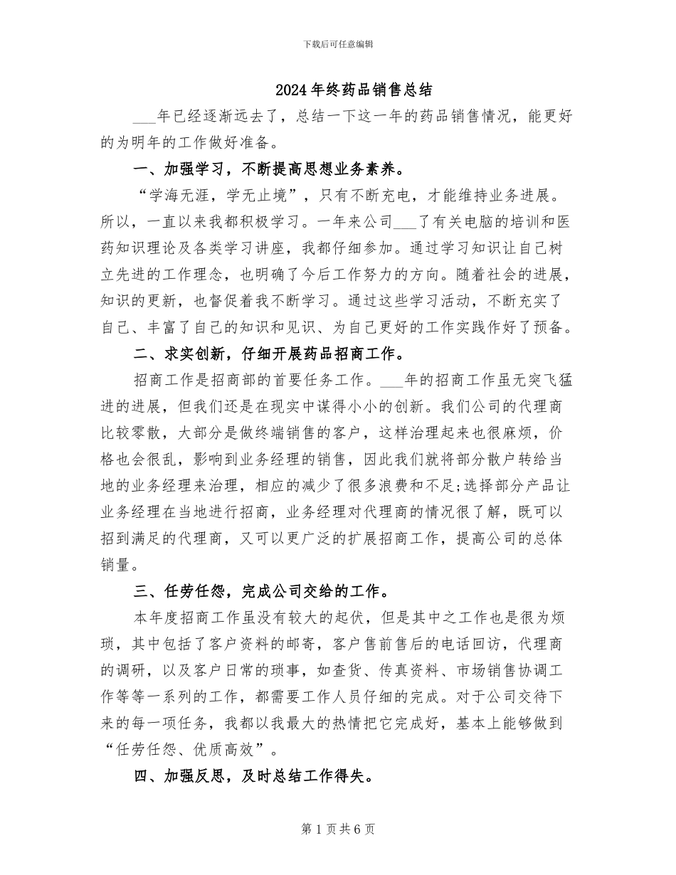2024年终药品销售总结_第1页