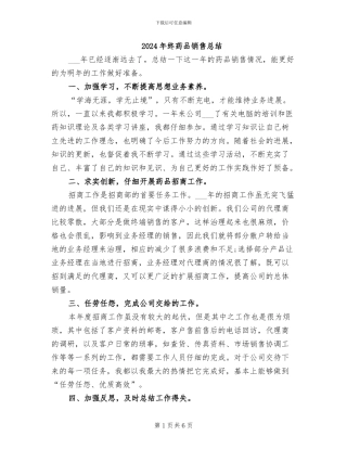 2024年终药品销售总结