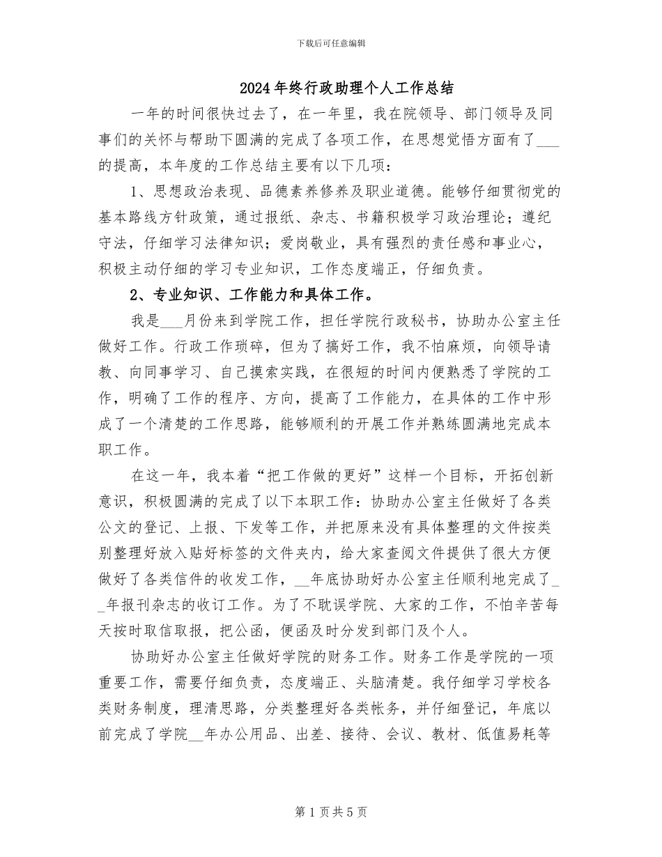 2024年终行政助理个人工作总结_第1页