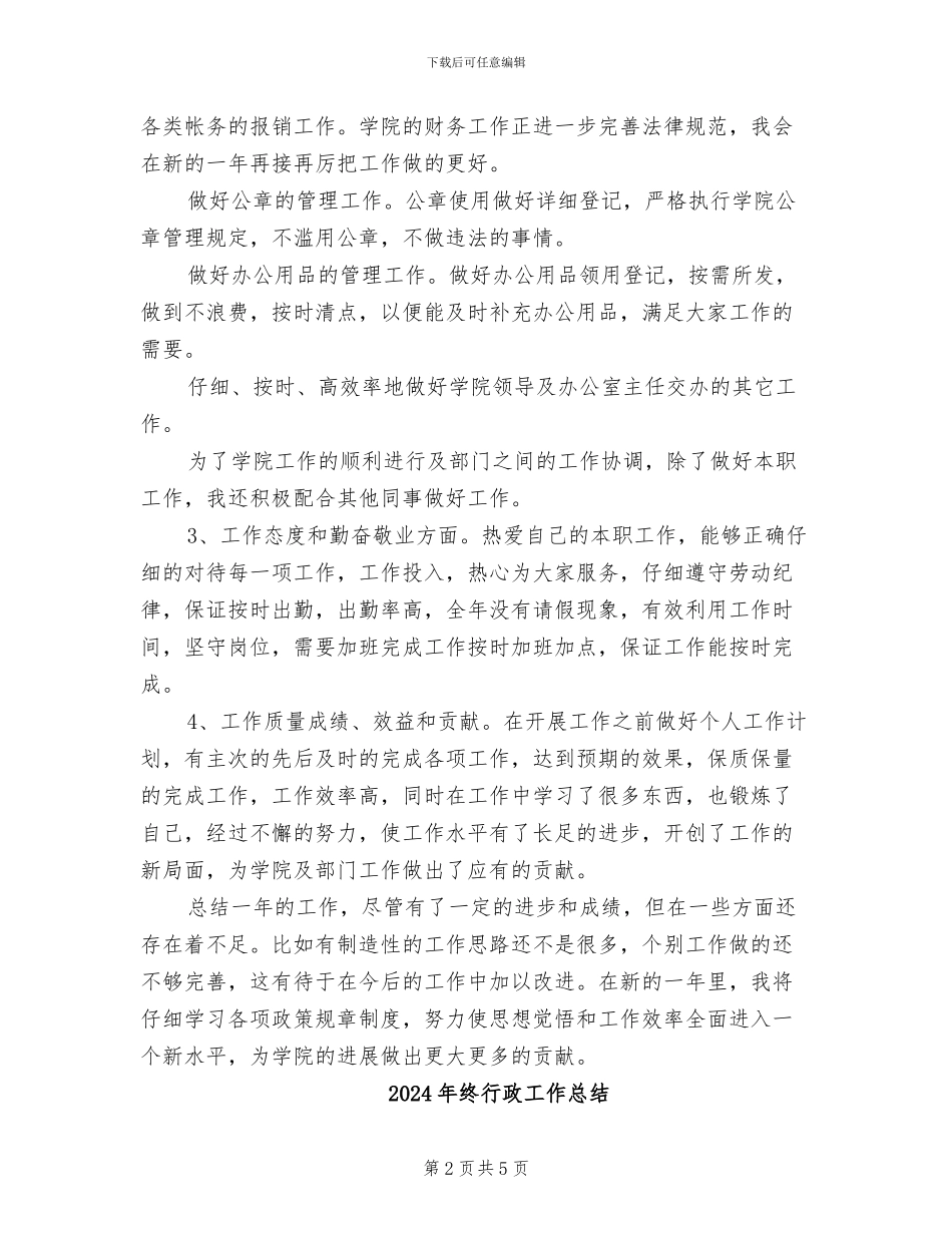 2024年终行政助理个人工作总结_第2页