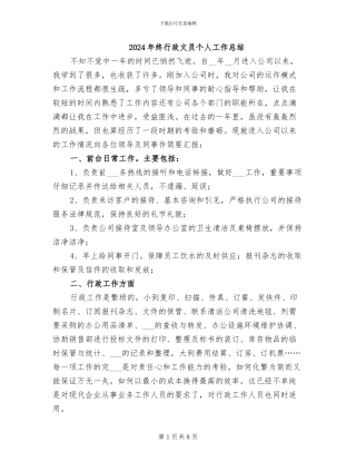 2024年终行政文员个人工作总结