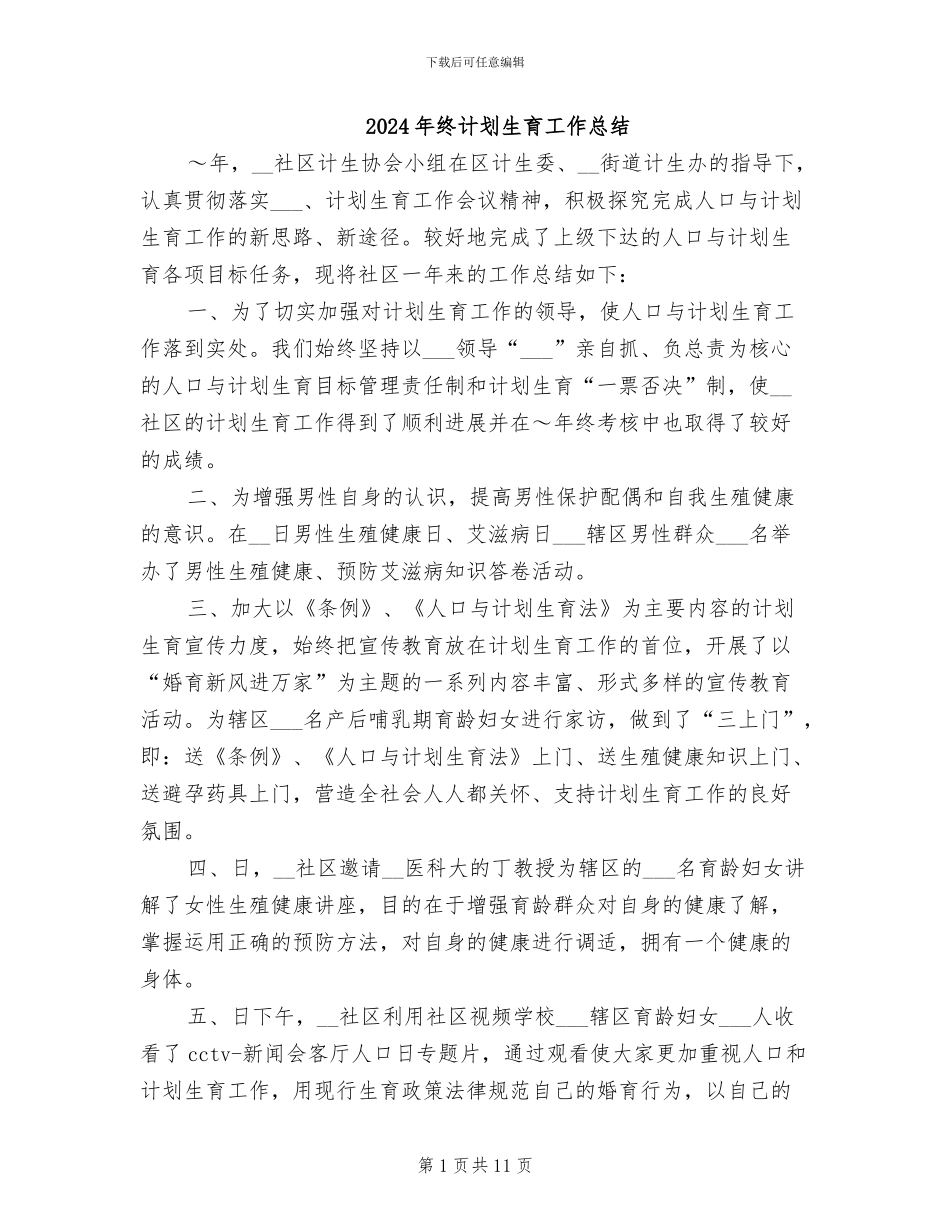 2024年终计划生育工作总结_第1页