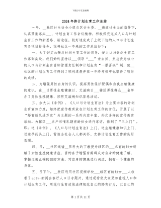 2024年终计划生育工作总结