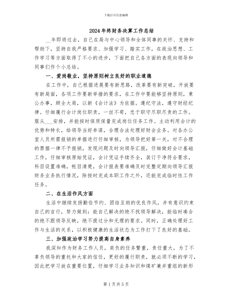 2024年终财务决算工作总结_第1页