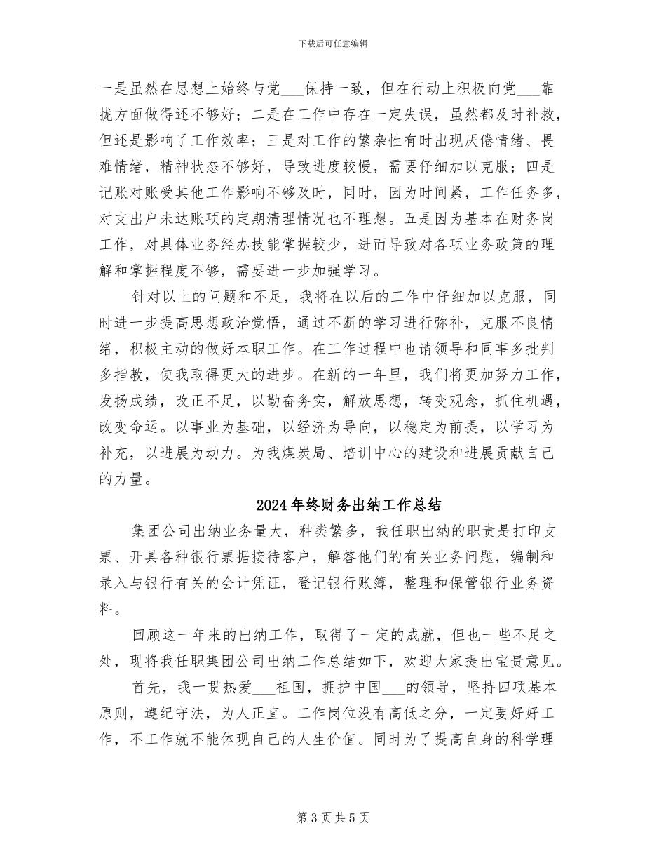 2024年终财务决算工作总结_第3页