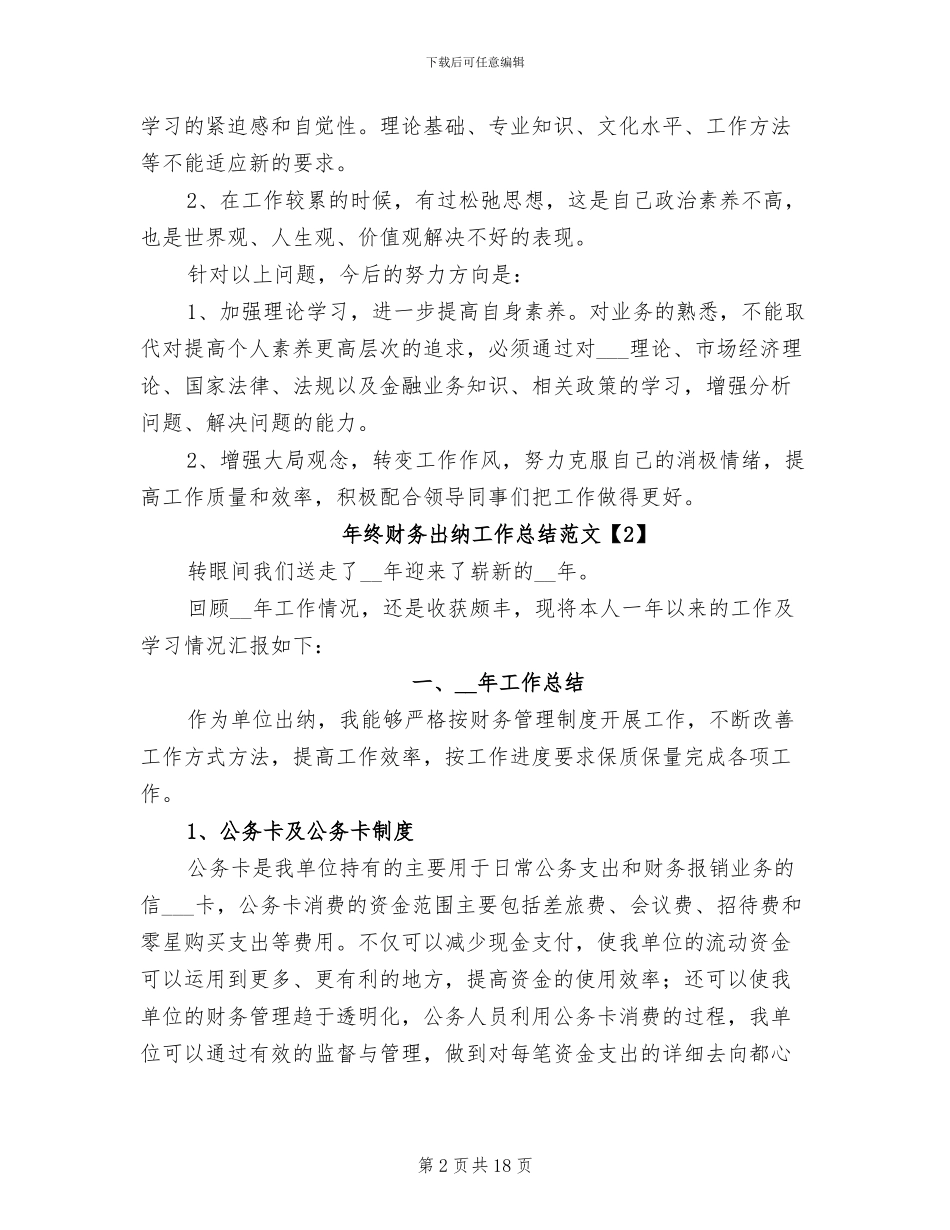 2024年终财务出纳工作总结范文_第2页
