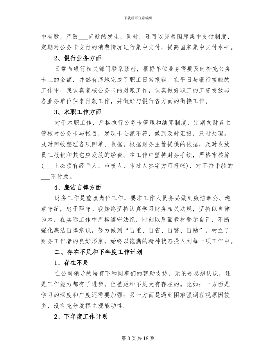 2024年终财务出纳工作总结范文_第3页