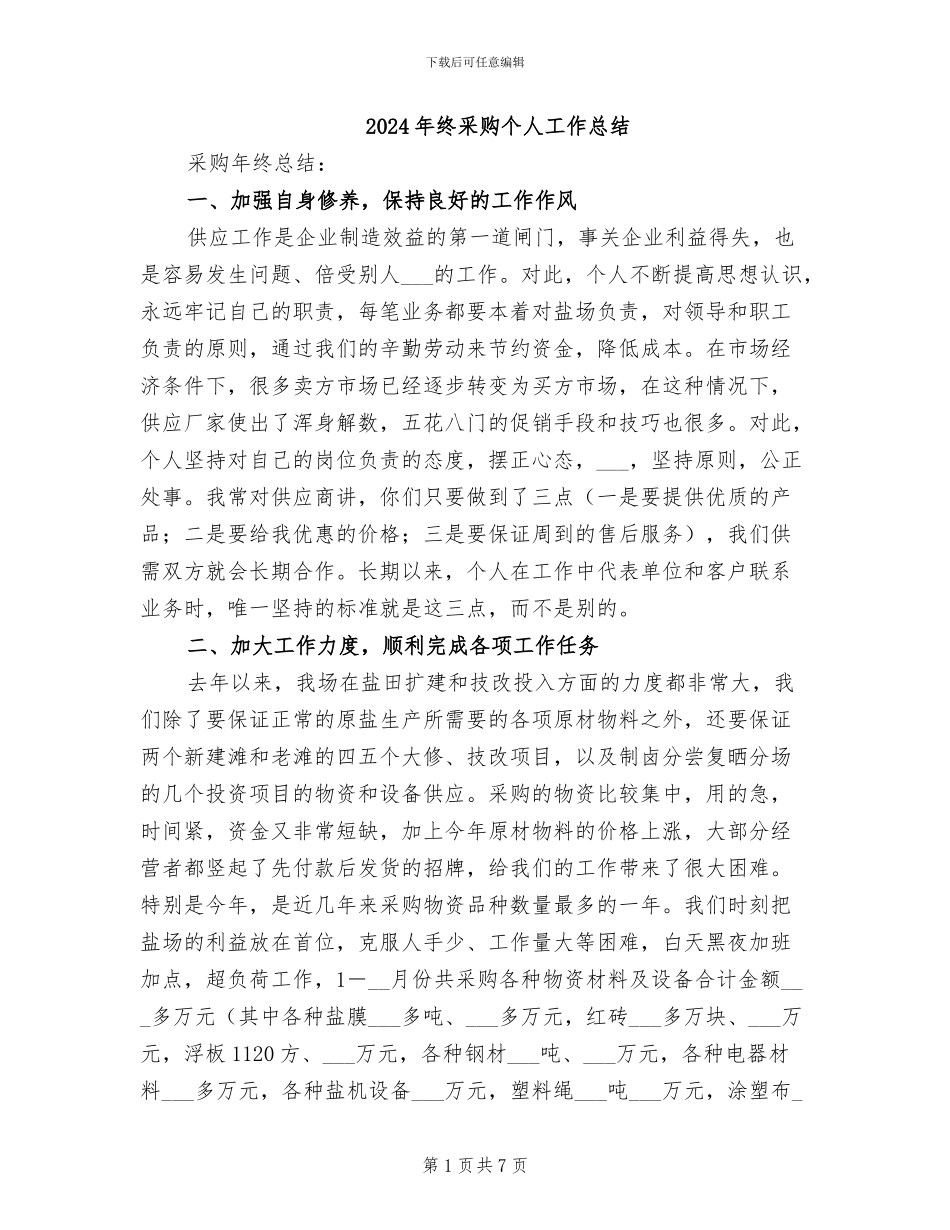 2024年终采购个人工作总结_第1页