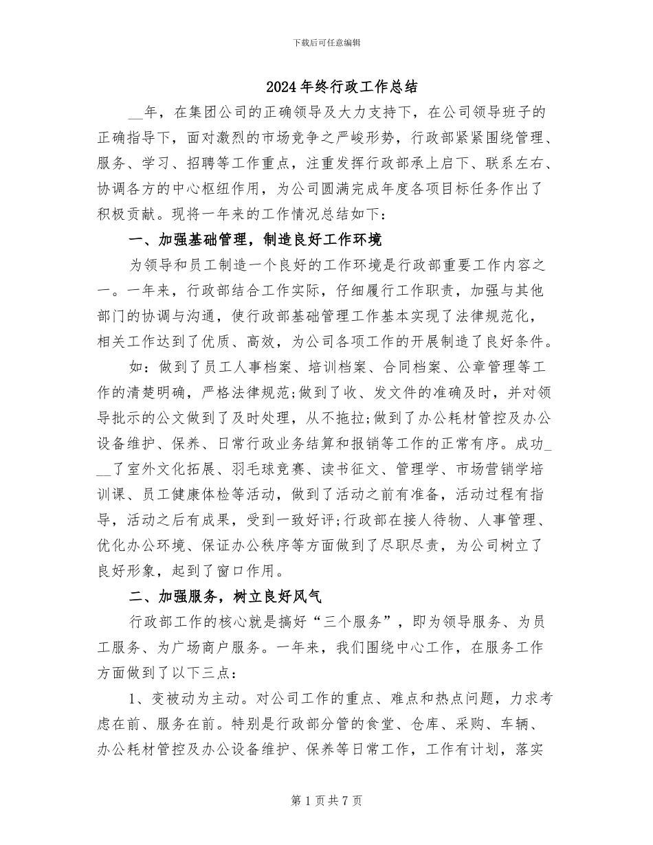 2024年终行政工作总结_第1页