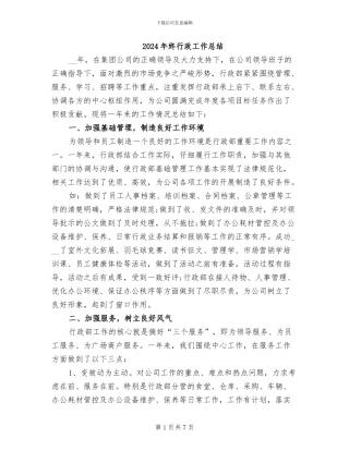 2024年终行政工作总结