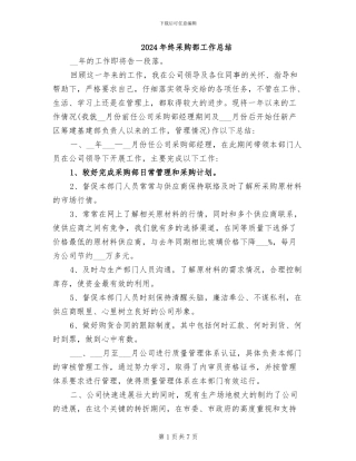 2024年终采购部工作总结