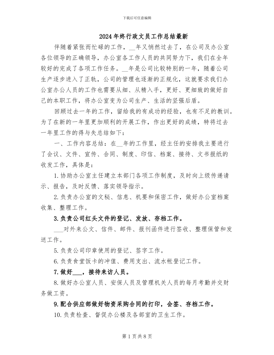 2024年终行政文员工作总结最新_第1页