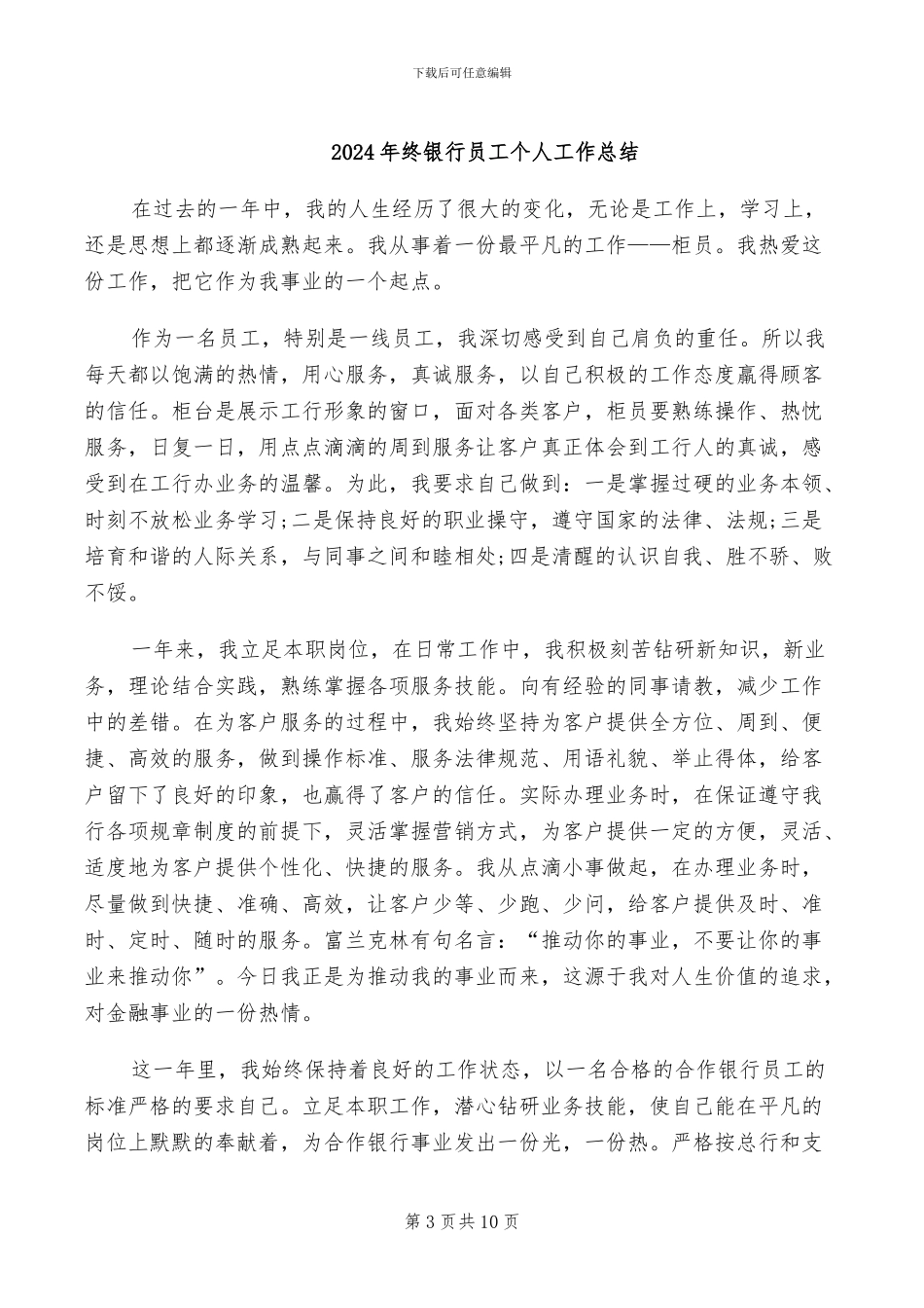 2024年终银行助理经济师个人工作总结_第3页