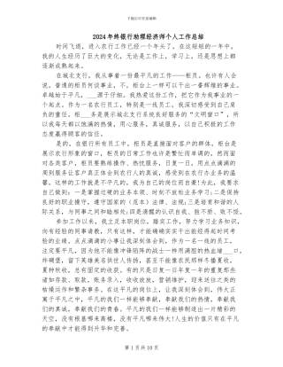 2024年终银行助理经济师个人工作总结