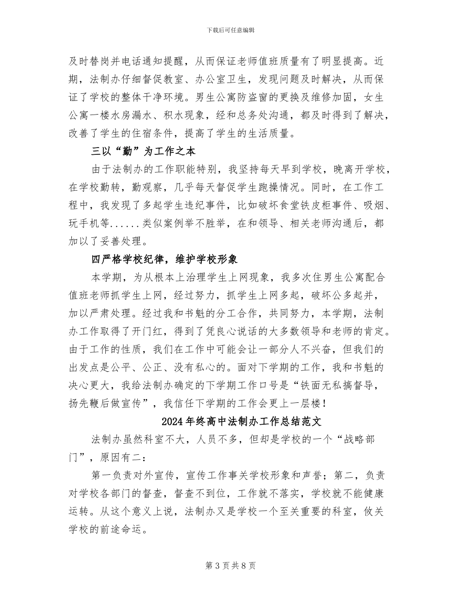 2024年终高中法制办工作总结_第3页