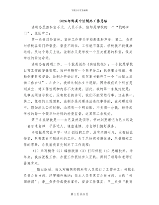 2024年终高中法制办工作总结