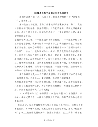 2024年终高中法制办工作总结范文