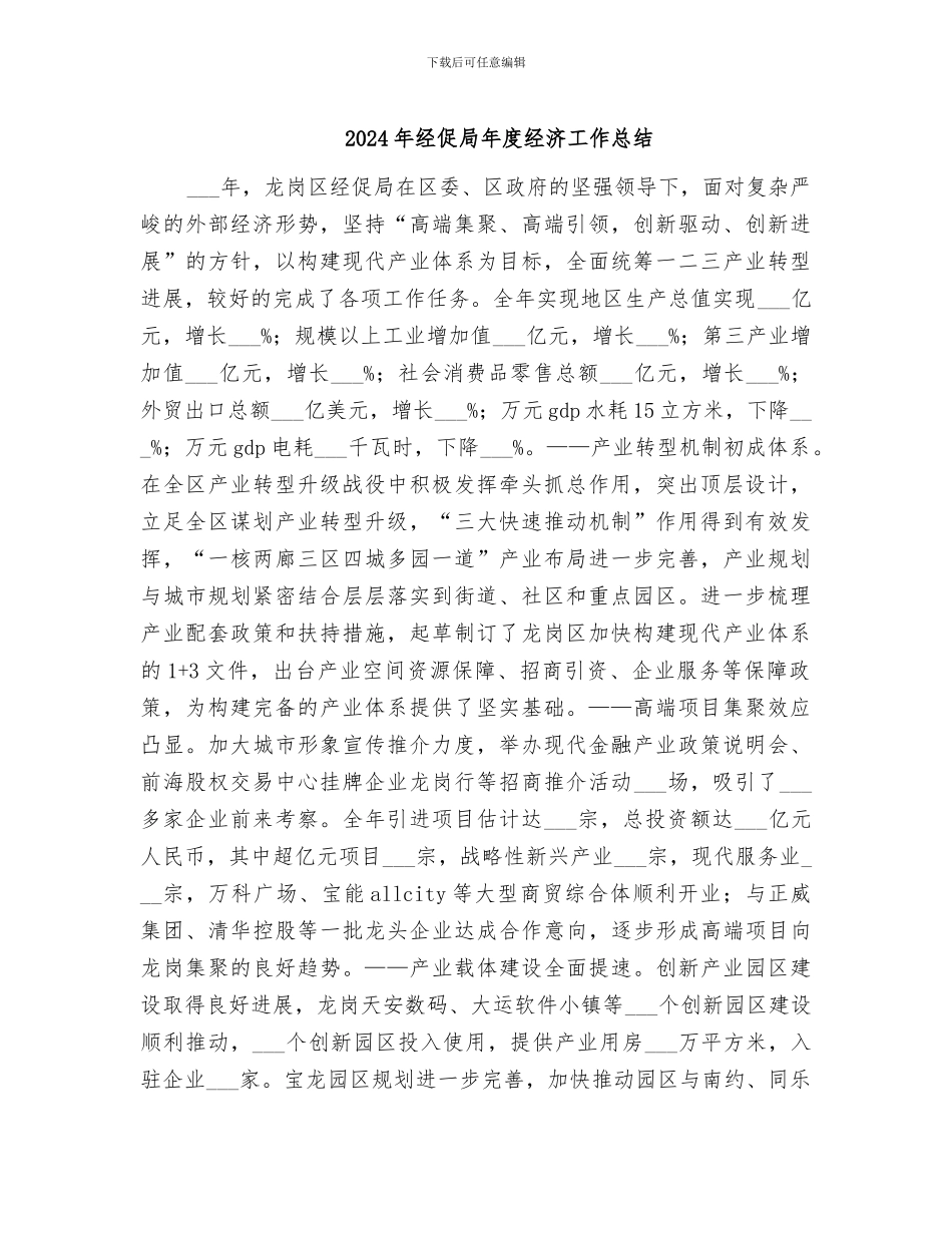 2024年经促局年度经济工作总结_第1页