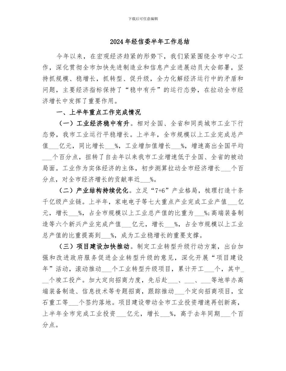 2024年经信委半年工作总结_第1页