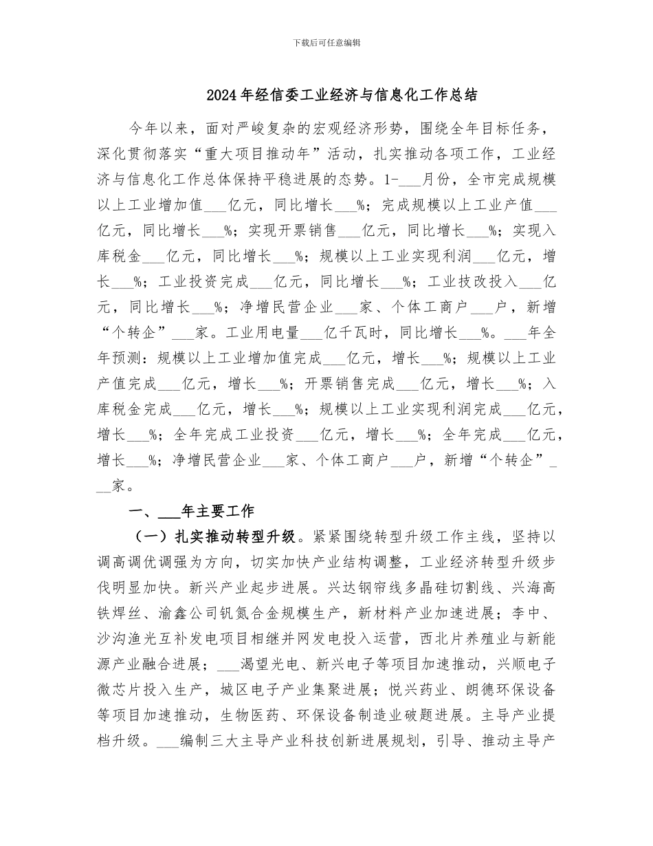 2024年经信委工业经济与信息化工作总结_第1页