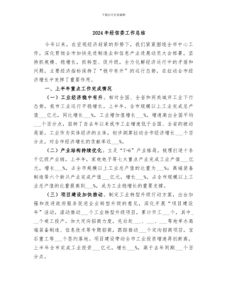 2024年经信委工作总结