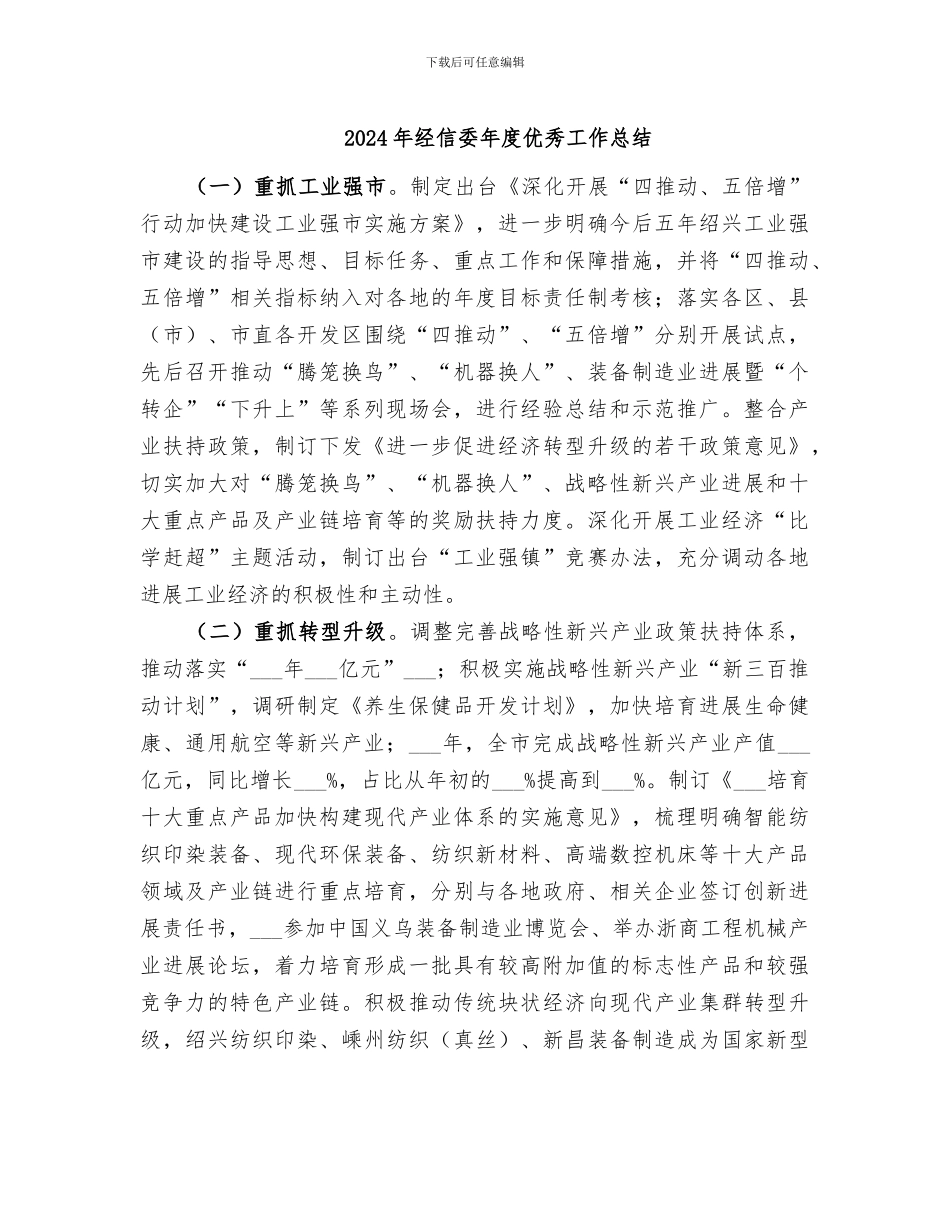 2024年经信委年度优秀工作总结_第1页