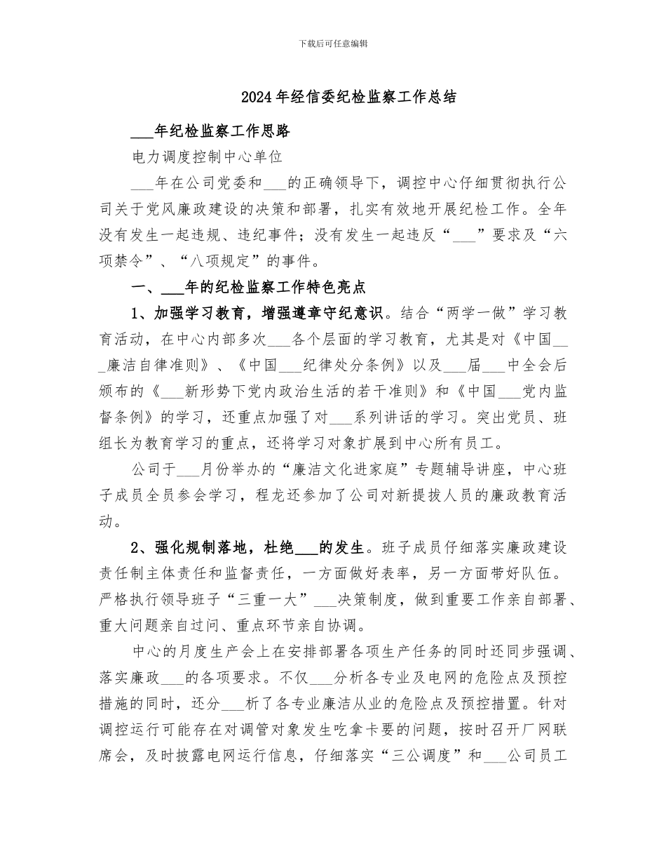 2024年经信委纪检监察工作总结_第1页