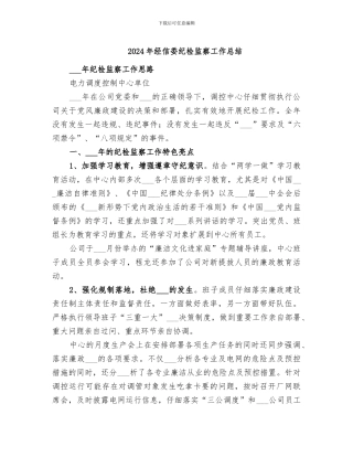 2024年经信委纪检监察工作总结