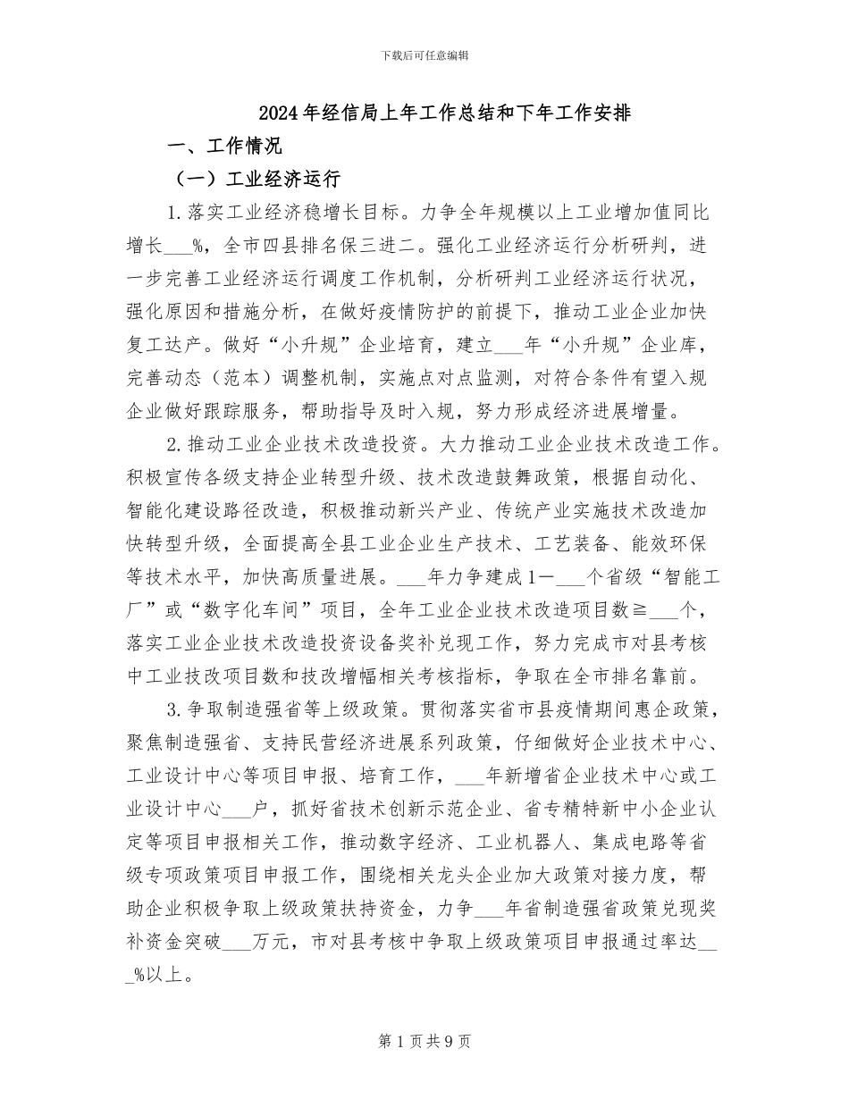 2024年经信局上年工作总结和下年工作安排_第1页
