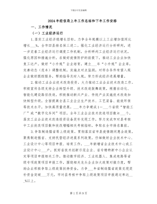 2024年经信局上年工作总结和下年工作安排