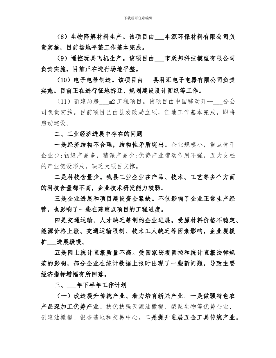 2024年经信局半年工作总结_第3页