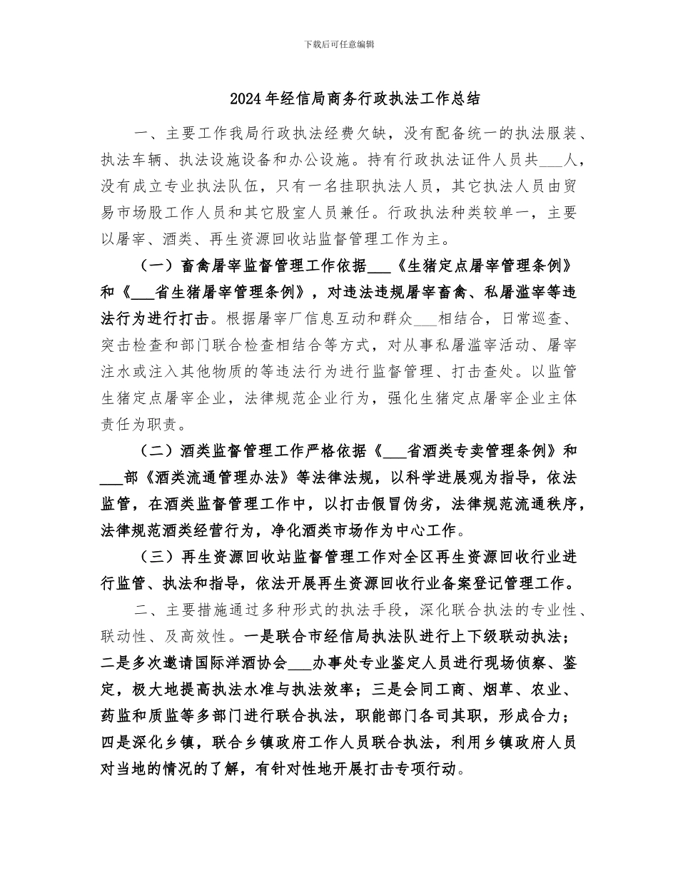 2024年经信局商务行政执法工作总结_第1页