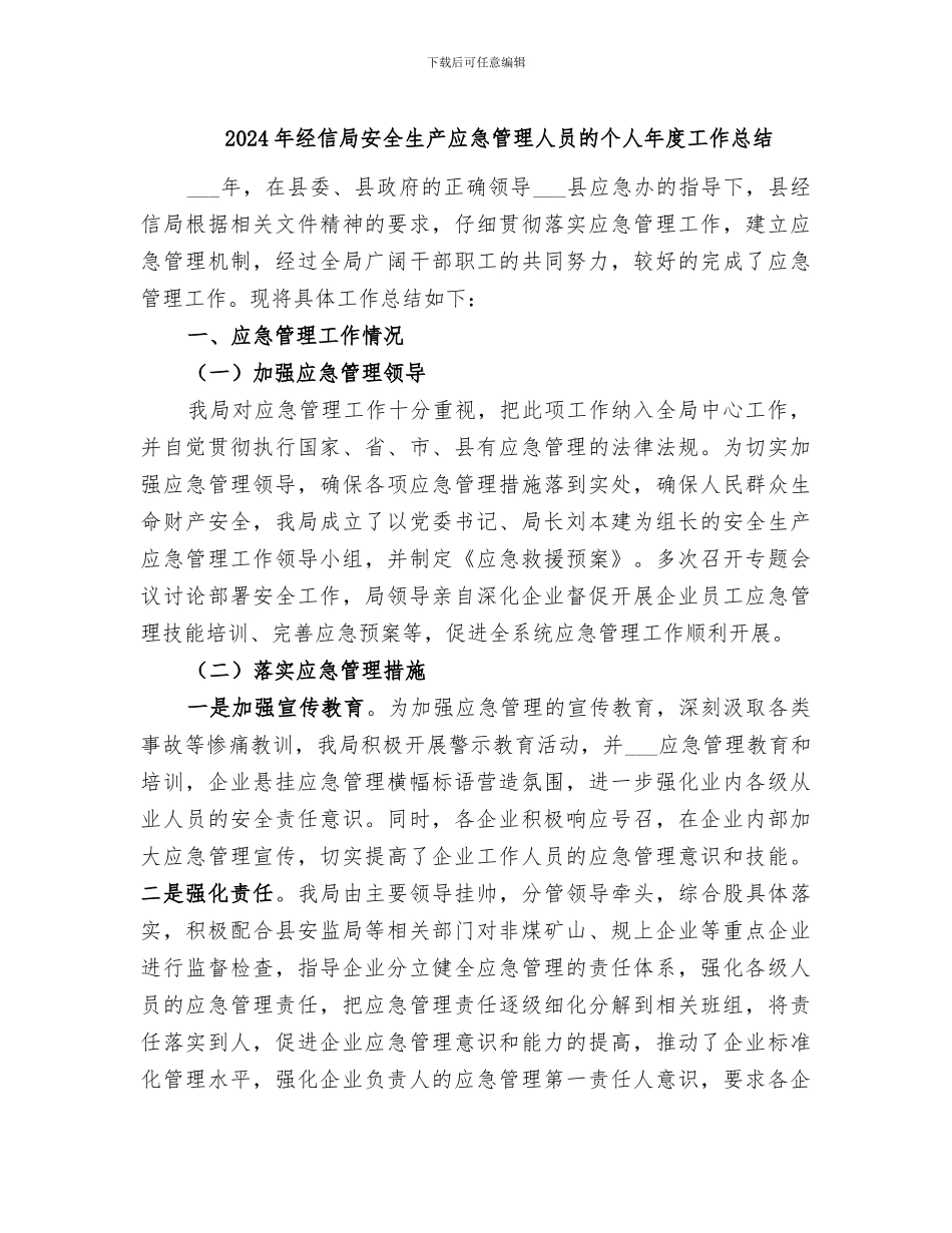 2024年经信局安全生产应急管理人员的个人年度工作总结_第1页