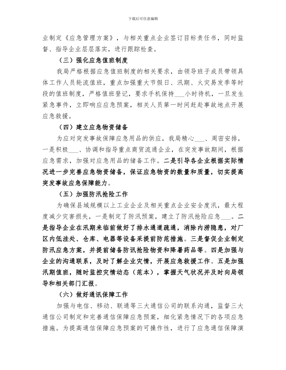 2024年经信局安全生产应急管理人员的个人年度工作总结_第2页